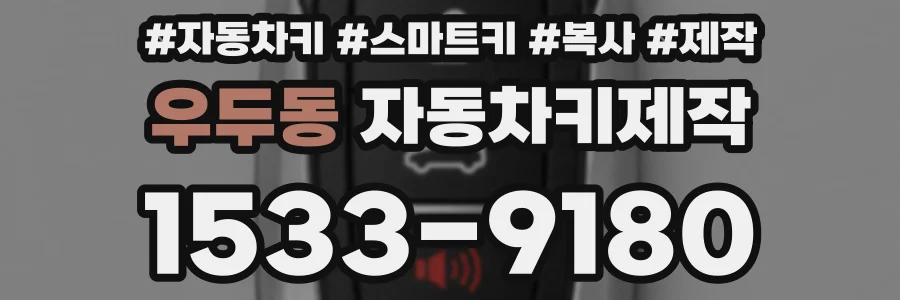 우두동 자동차키제작