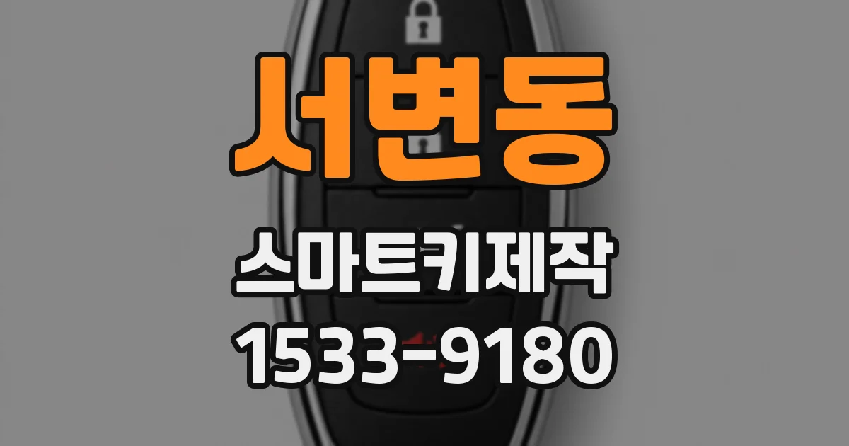 서변동 스마트키제작