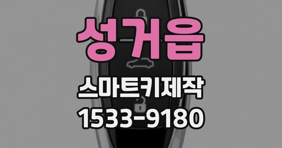 성거읍 스마트키제작