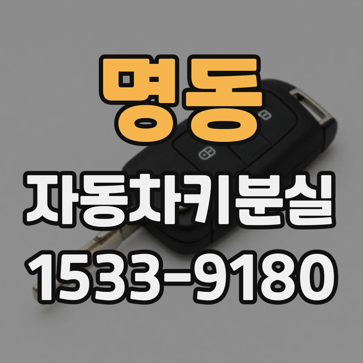 명동 자동차키분실