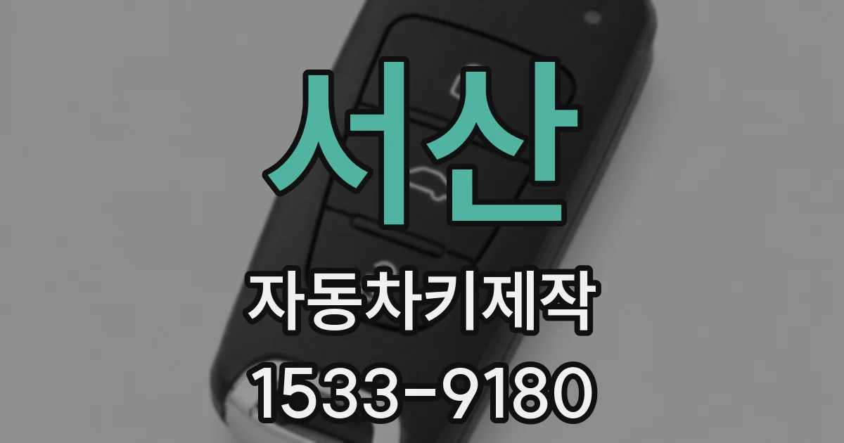 서산 자동차키제작