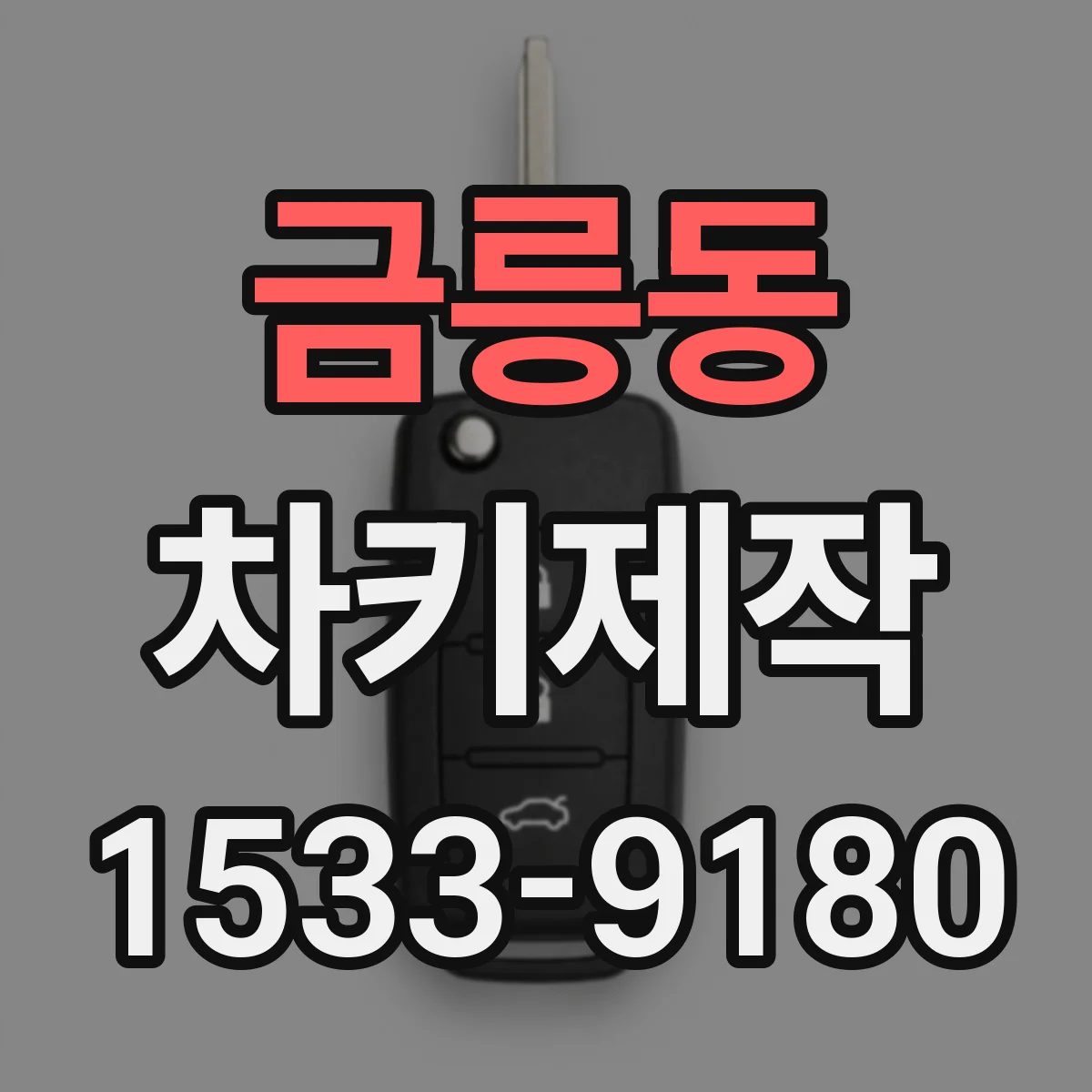 금릉동 차키제작