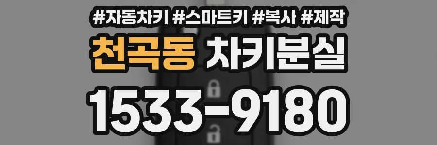 천곡동 차키분실