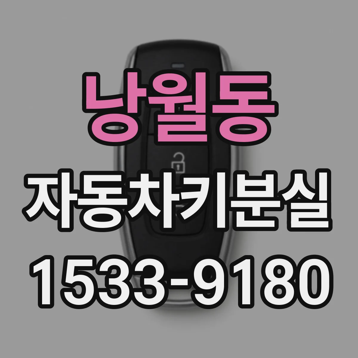 낭월동 자동차키분실