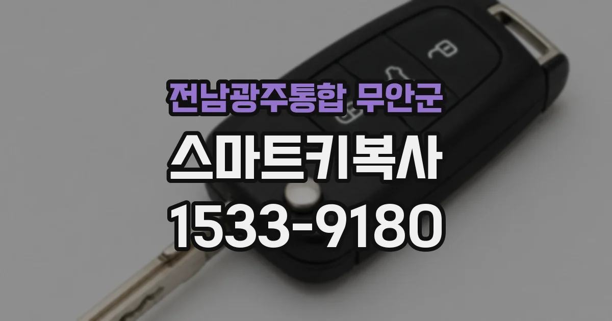 전남광주통합 무안군 스마트키복사