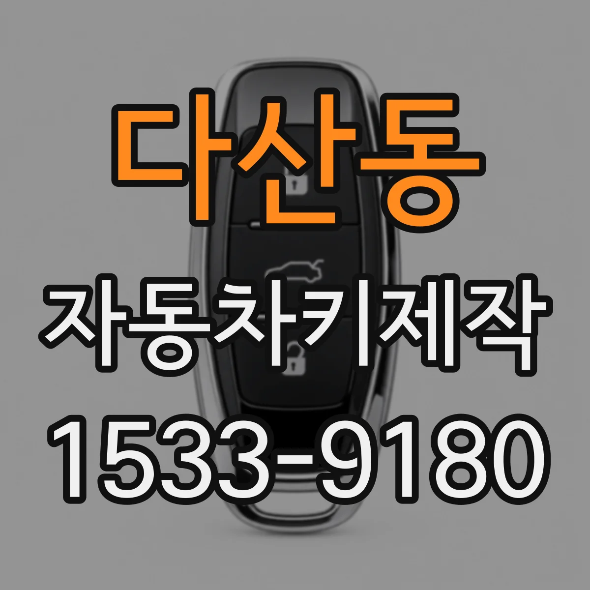 다산동 자동차키제작
