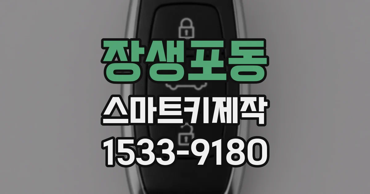 장생포동 스마트키제작