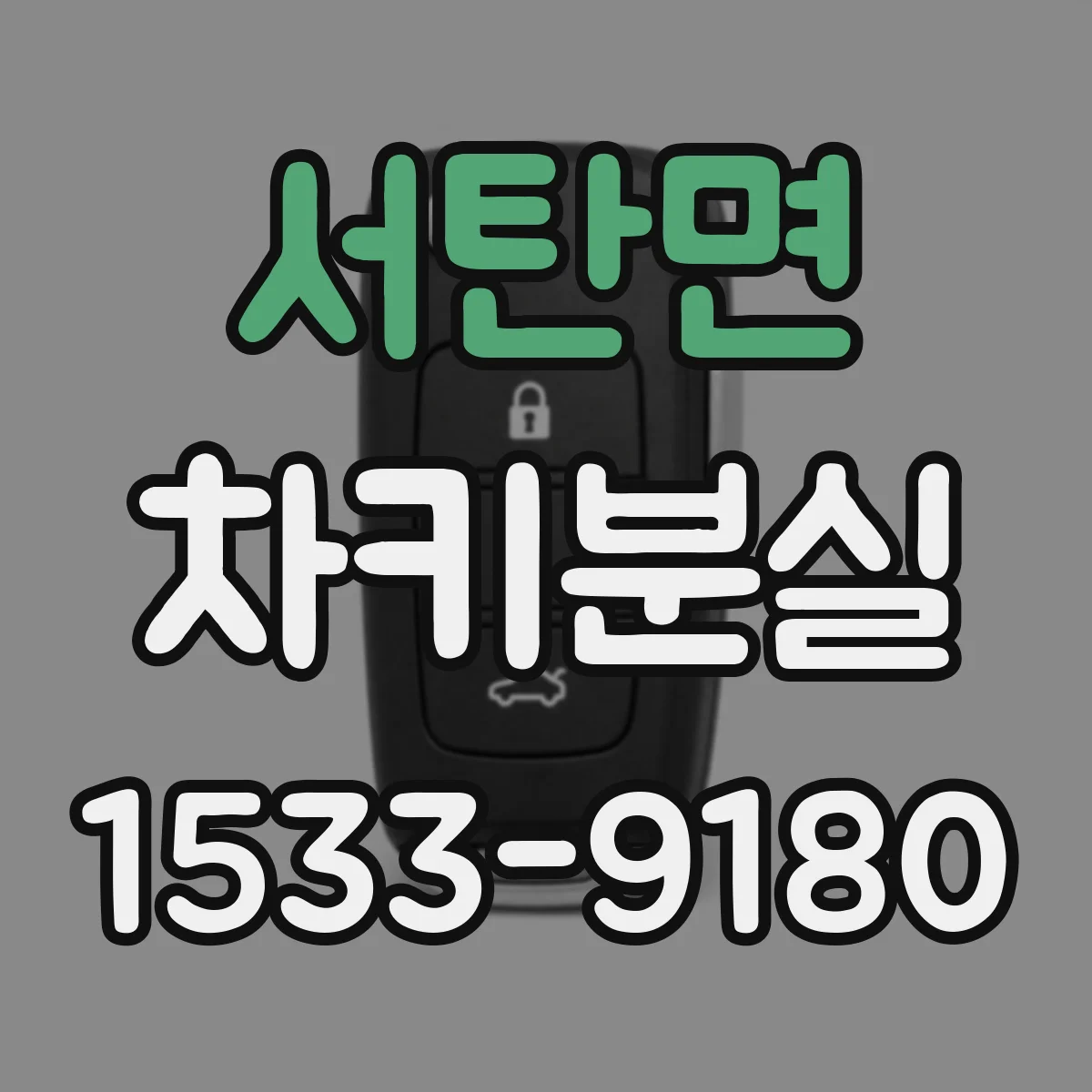 서탄면 차키분실