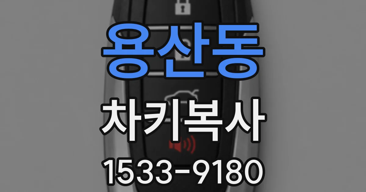 용산동 차키복사