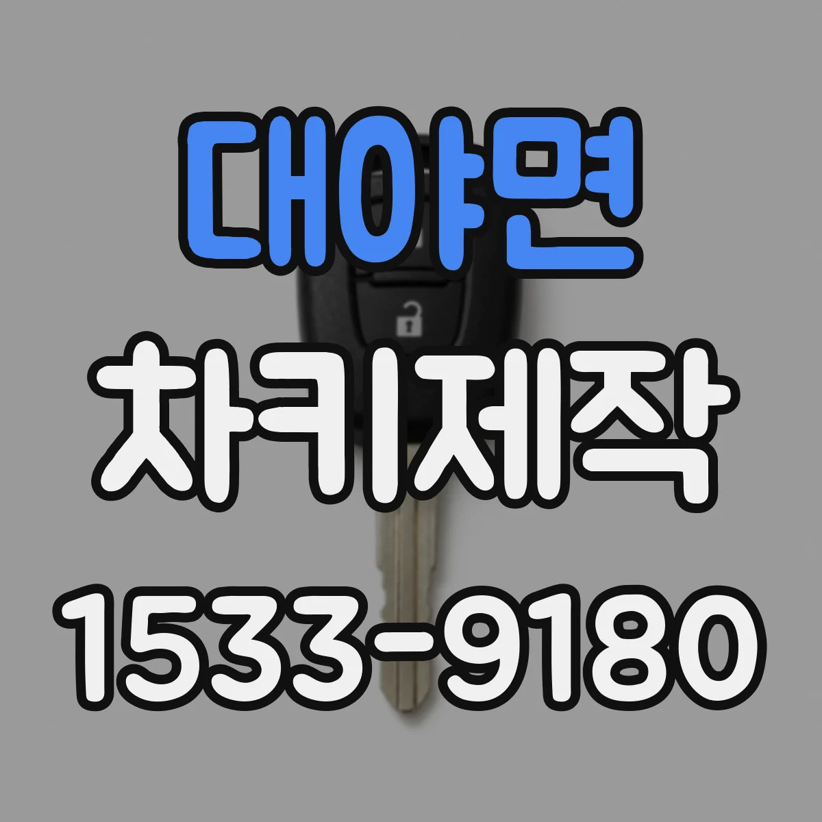 대야면 차키제작