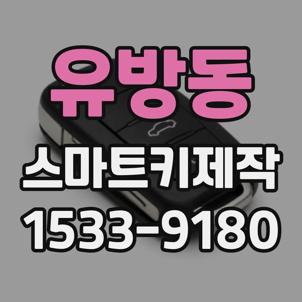 유방동 스마트키제작