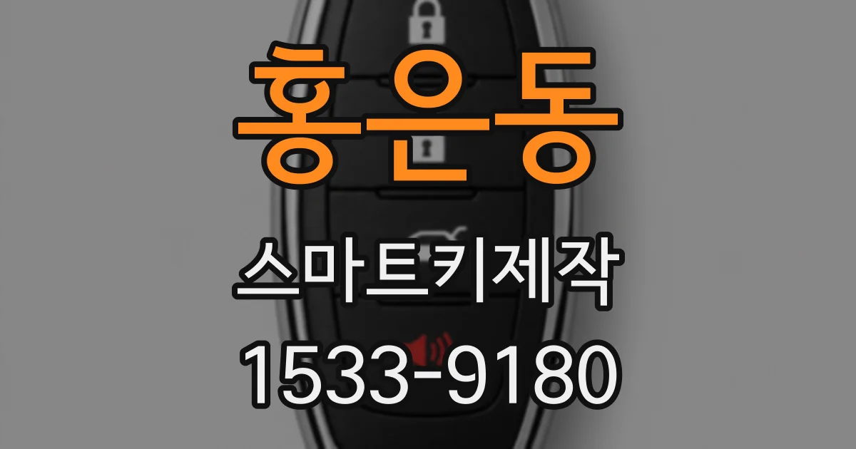 홍은동 스마트키제작