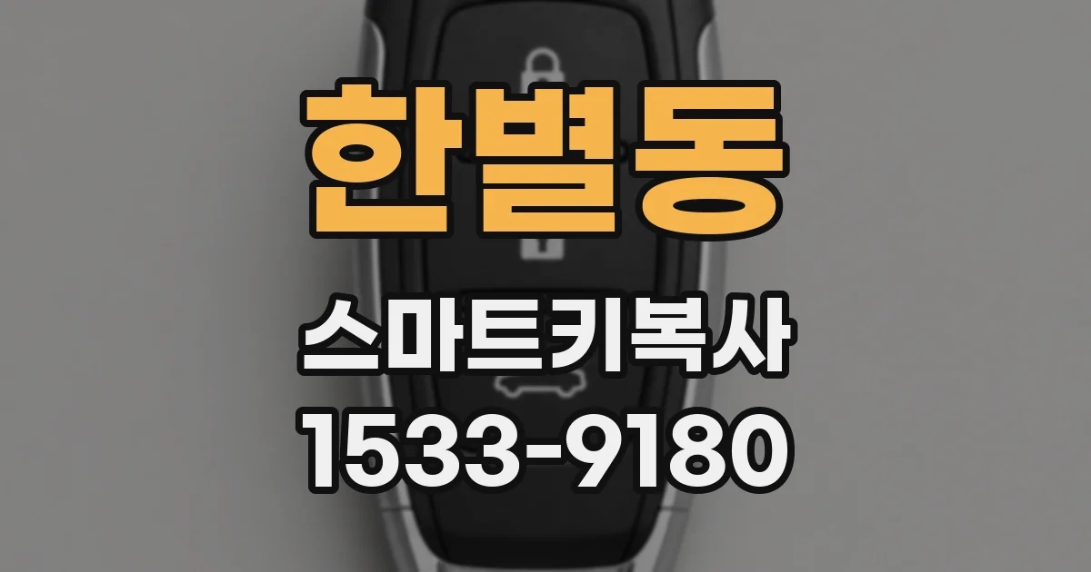 한별동 스마트키복사
