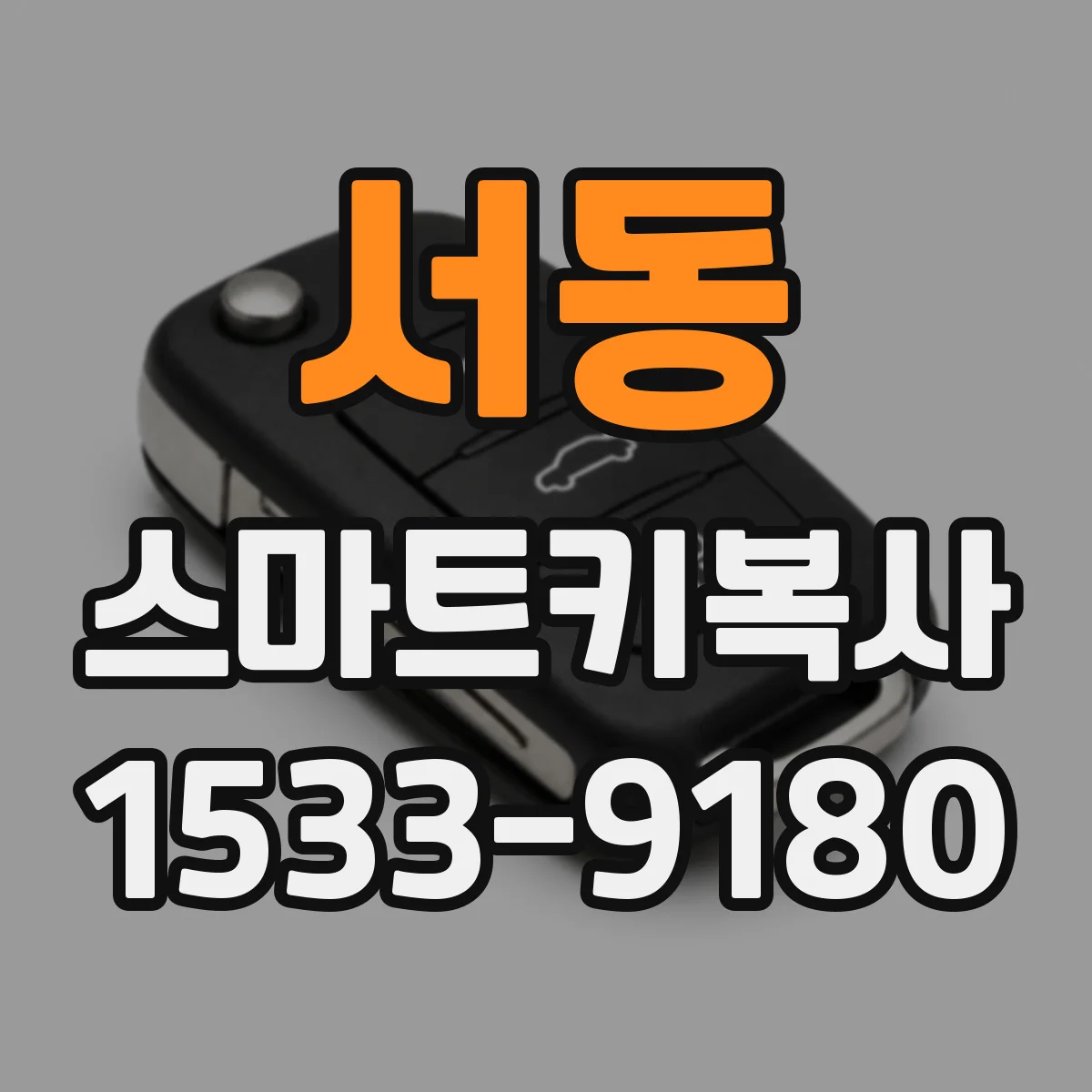 서동 스마트키복사