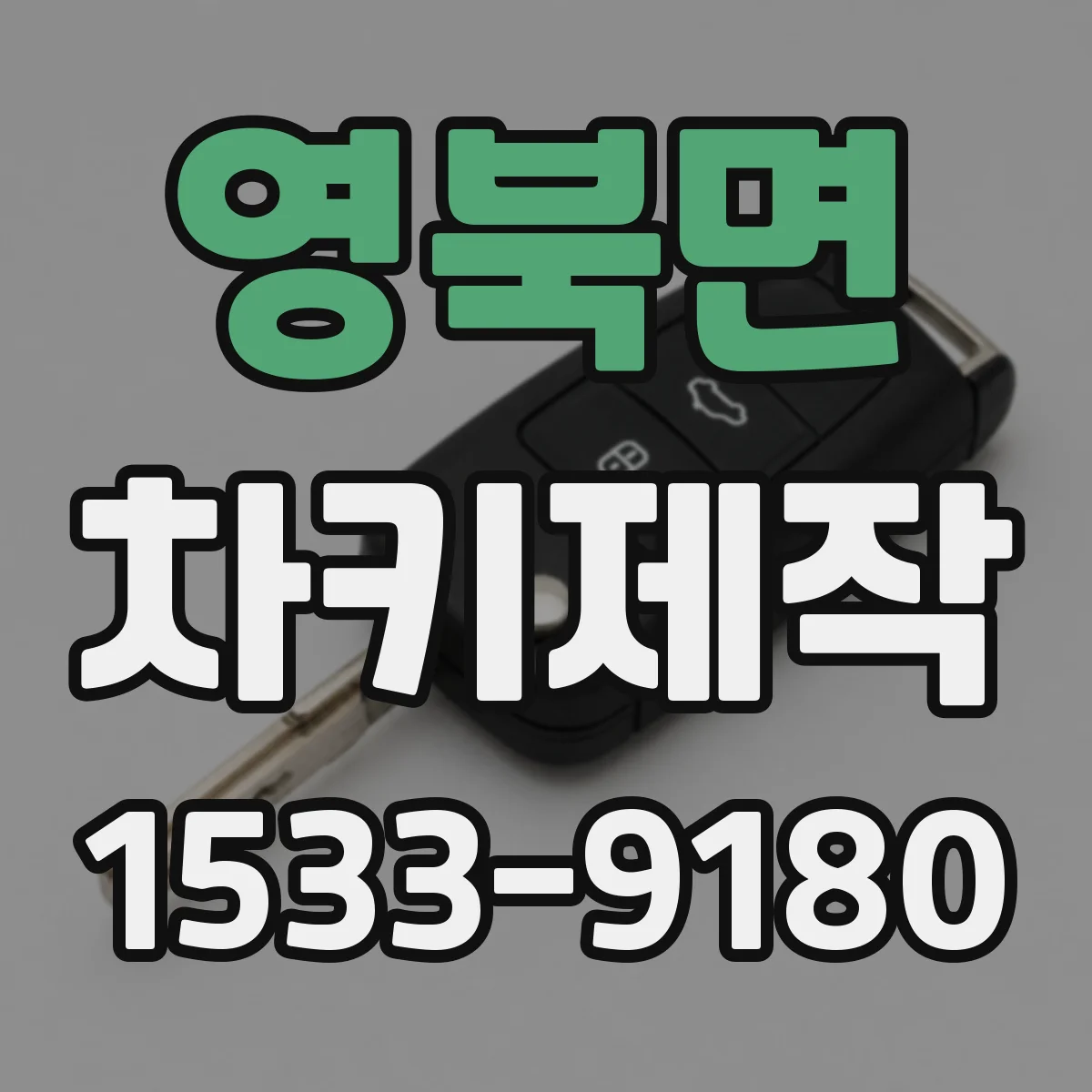 영북면 차키제작