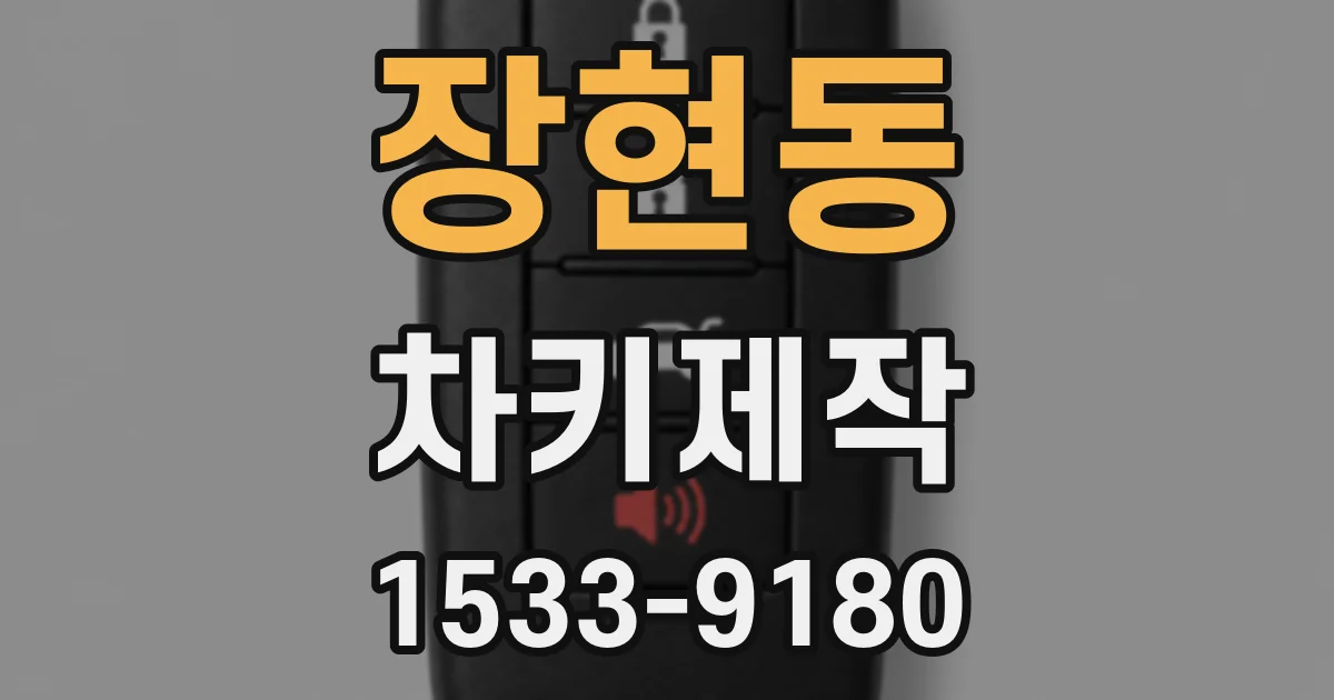 장현동 차키제작