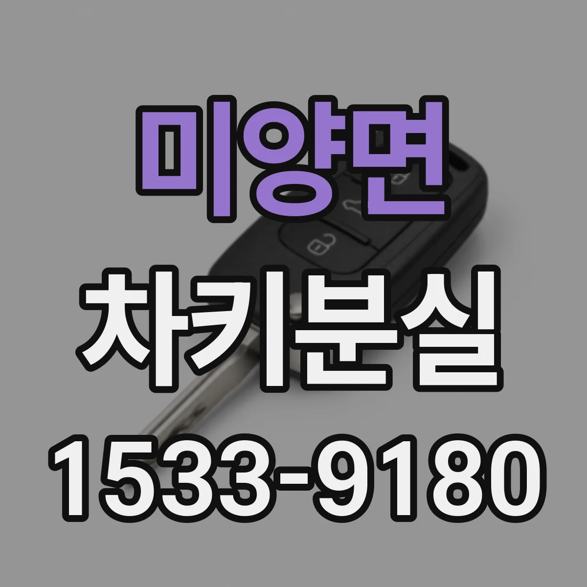 미양면 차키분실