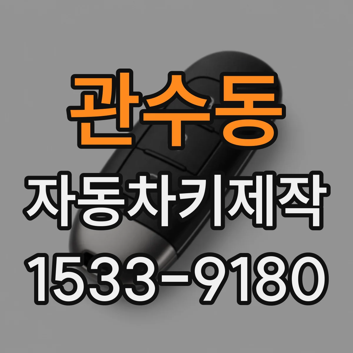 관수동 자동차키제작