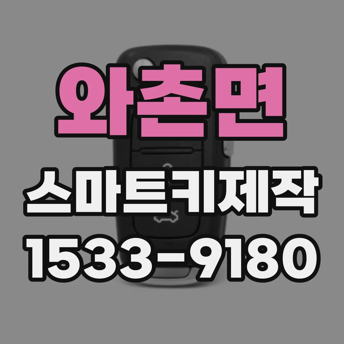 와촌면 스마트키제작