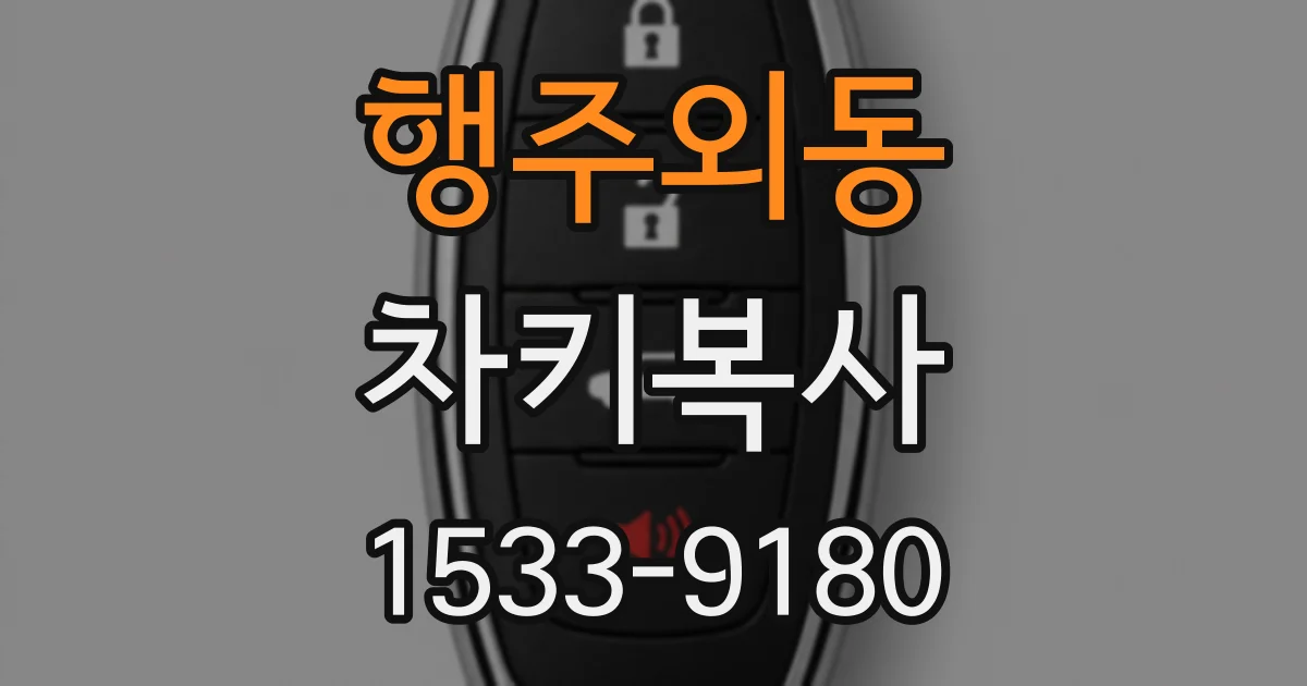 행주외동 차키복사
