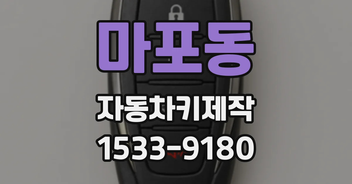 마포동 자동차키제작