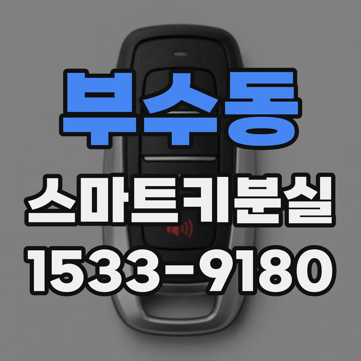 부수동 스마트키분실