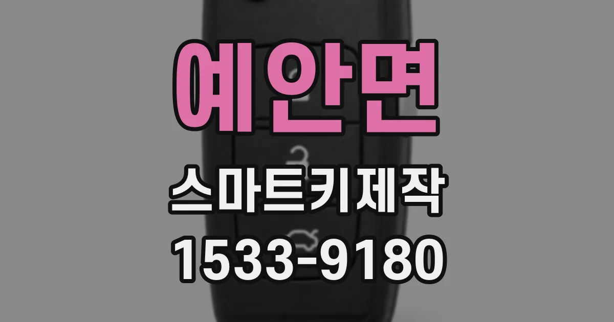예안면 스마트키제작