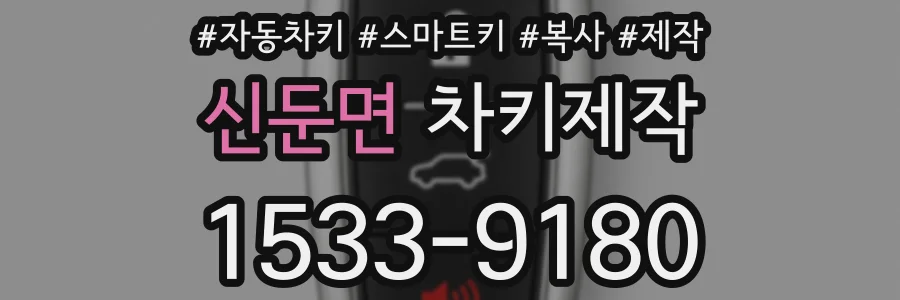 신둔면 차키제작