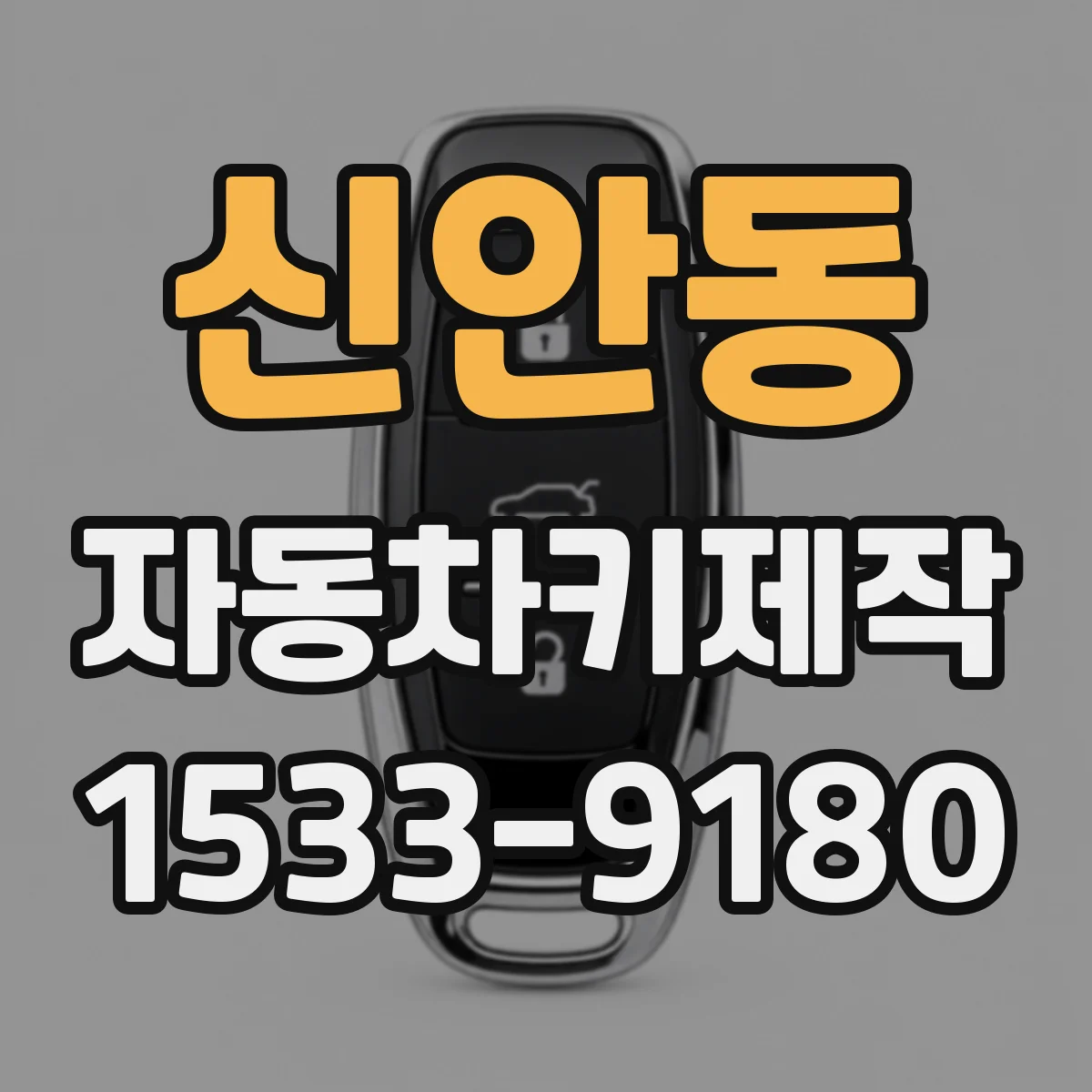 신안동 자동차키제작
