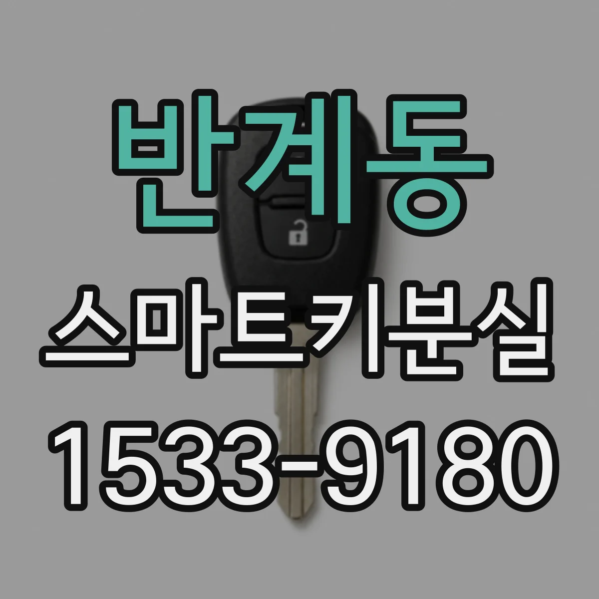 반계동 스마트키분실