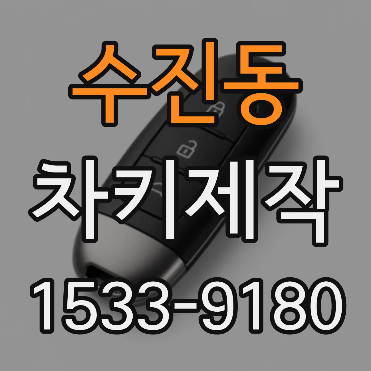 수진동 차키제작