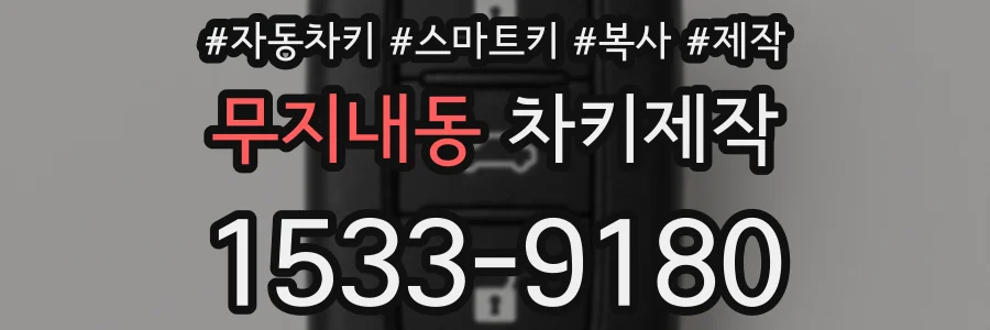 무지내동 차키제작