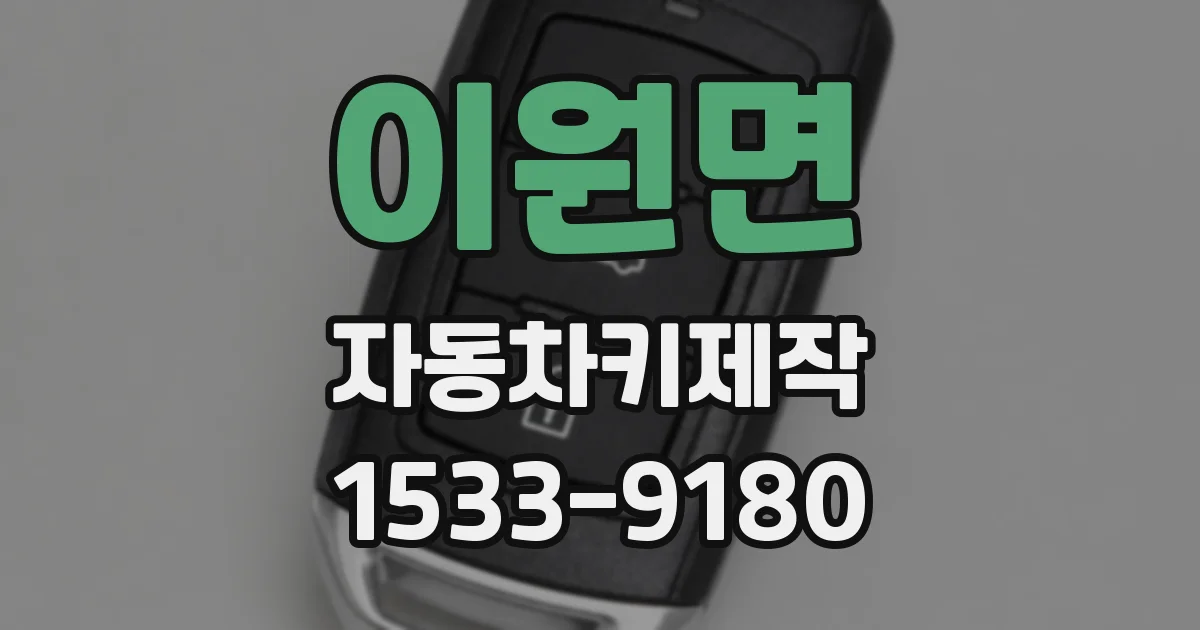 이원면 자동차키제작