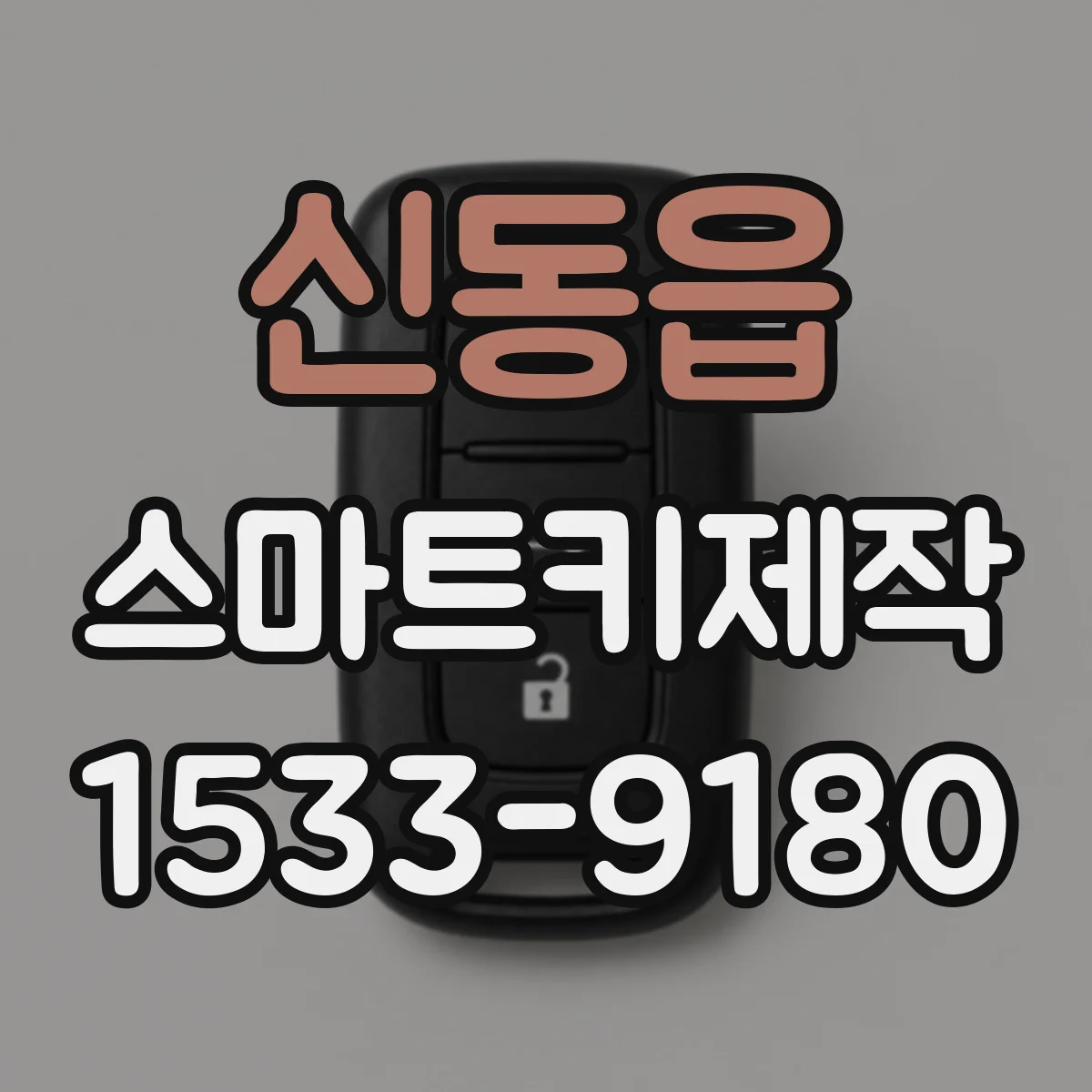 신동읍 스마트키제작