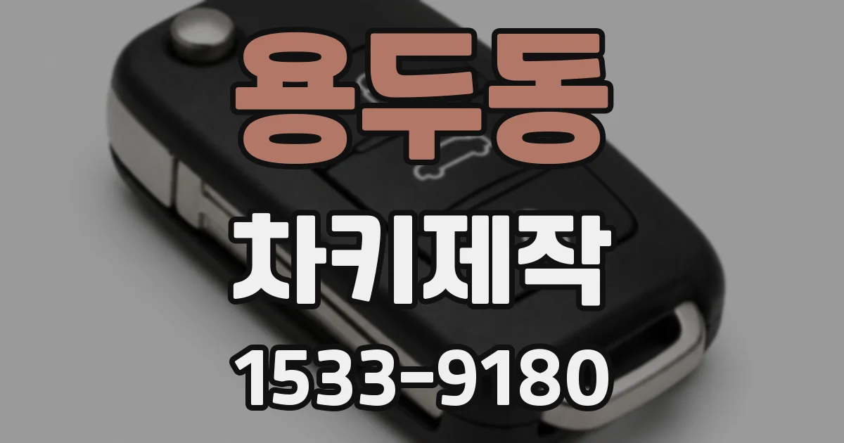 용두동 차키제작