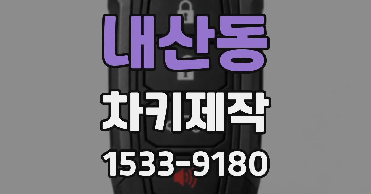 내산동 차키제작