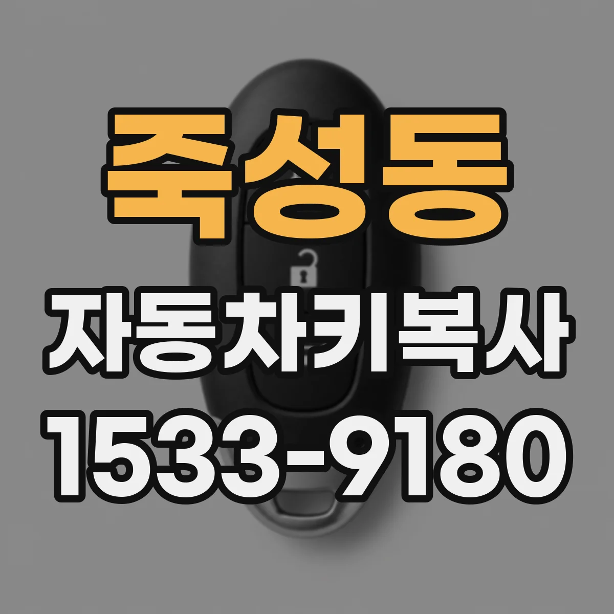 죽성동 자동차키복사