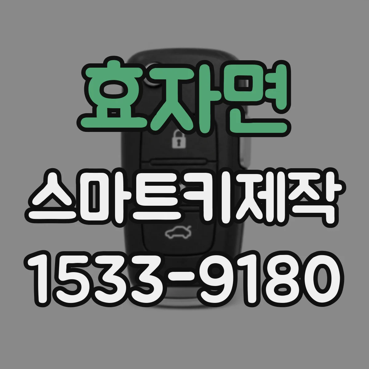 효자면 스마트키제작