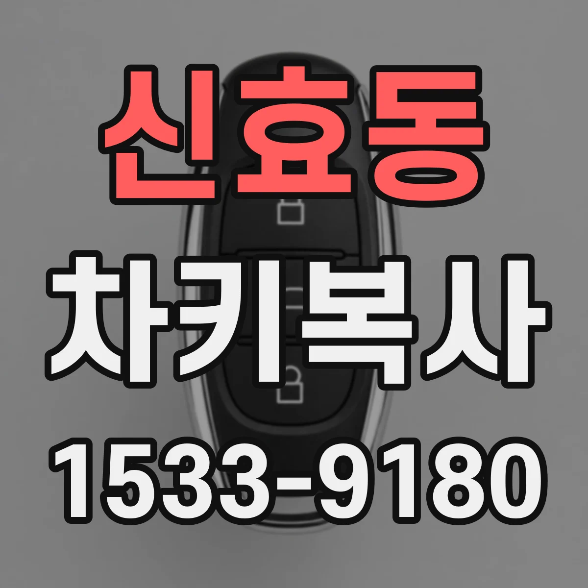 신효동 차키복사