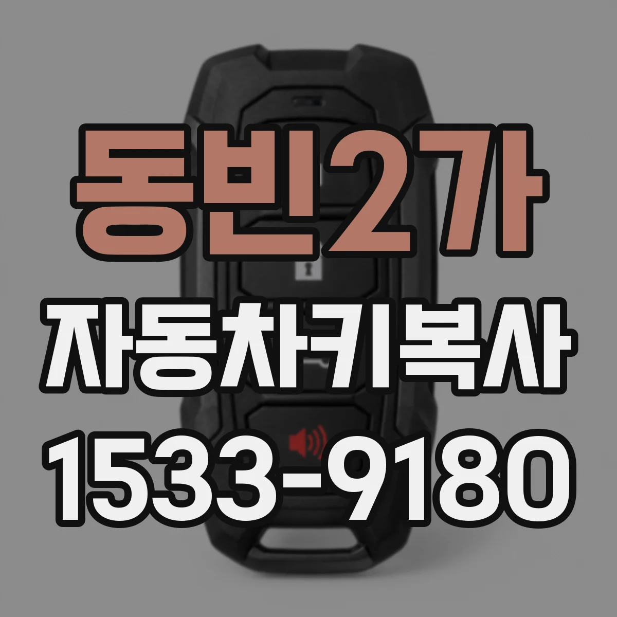 동빈2가 자동차키복사