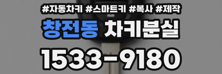 창전동 차키분실