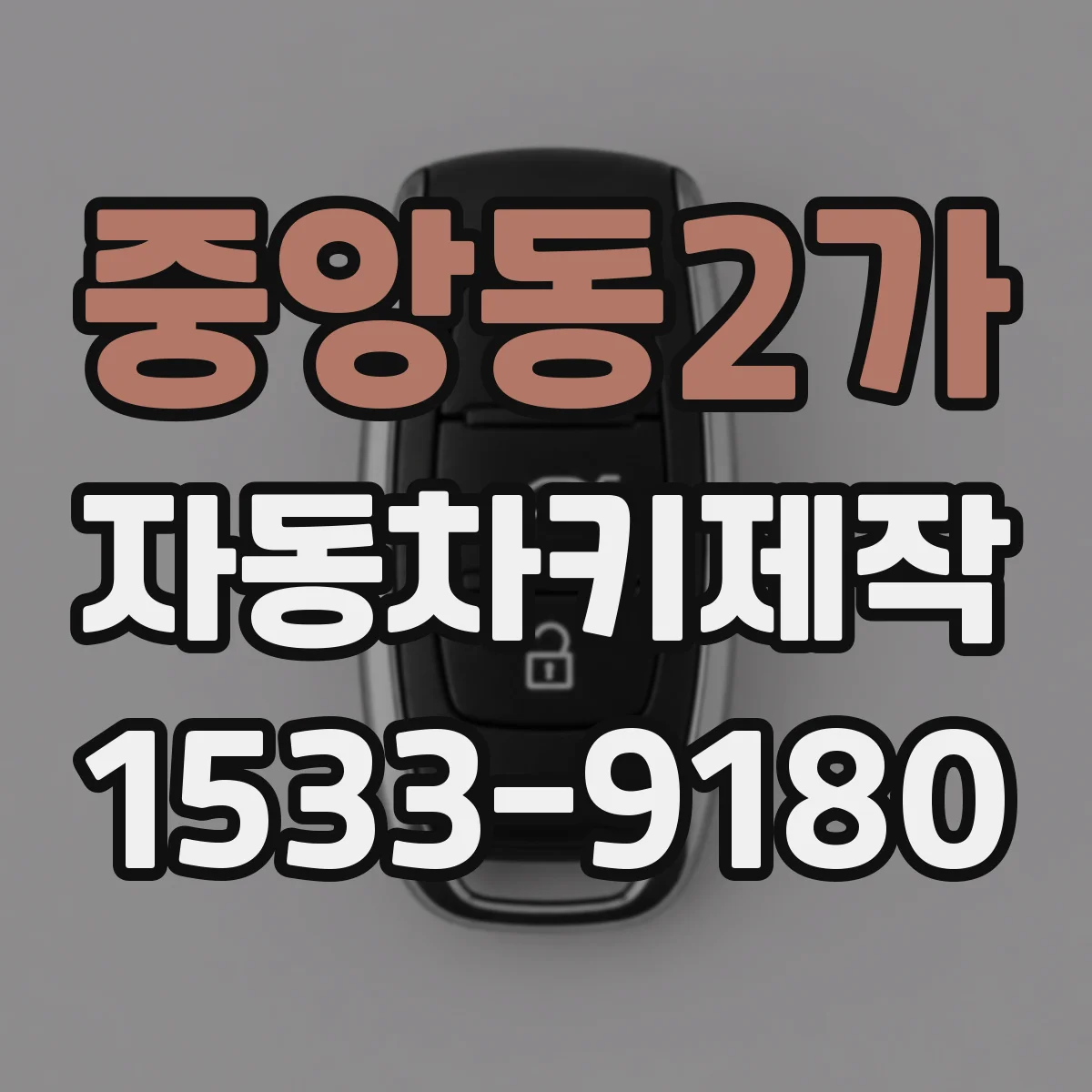 중앙동2가 자동차키제작