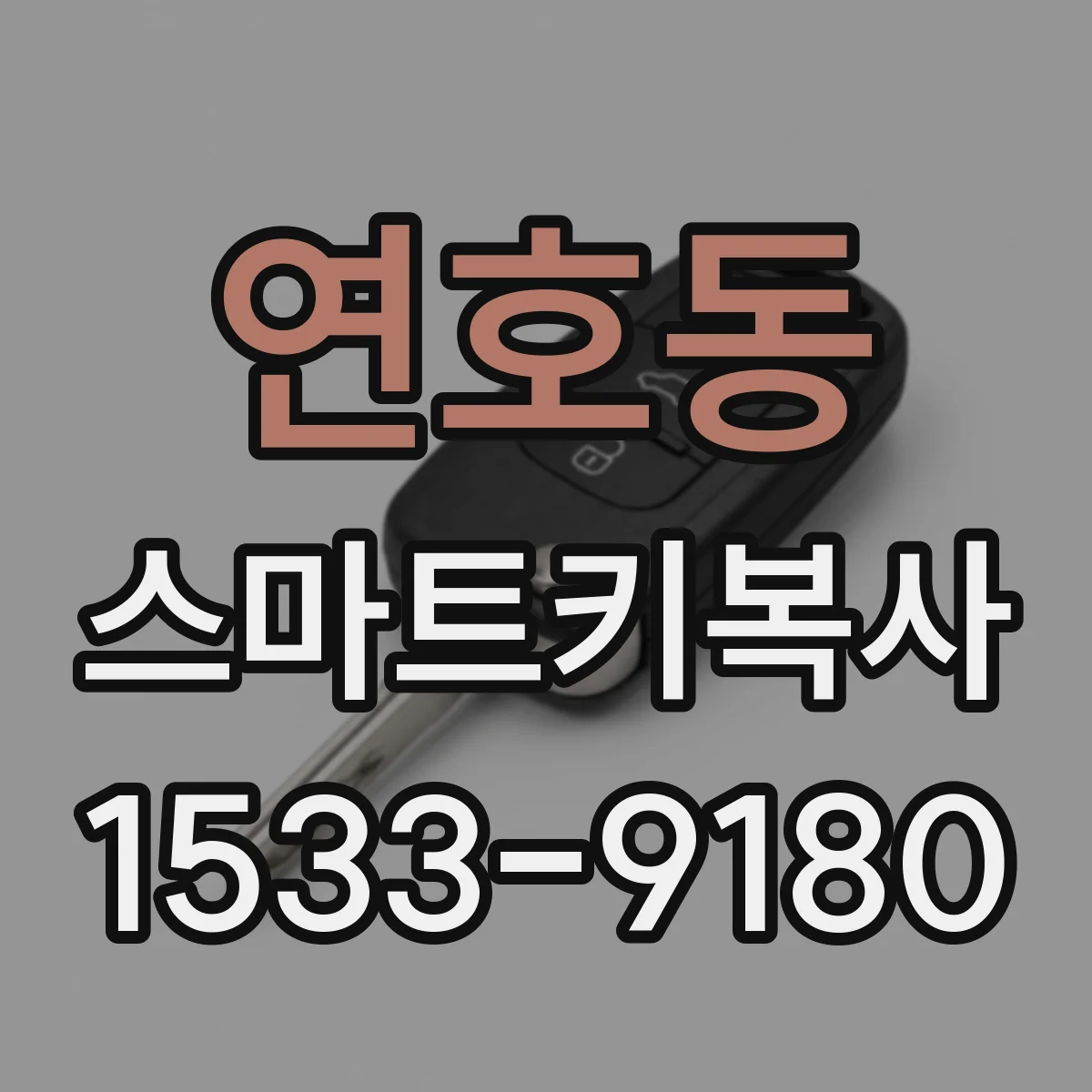 연호동 스마트키복사