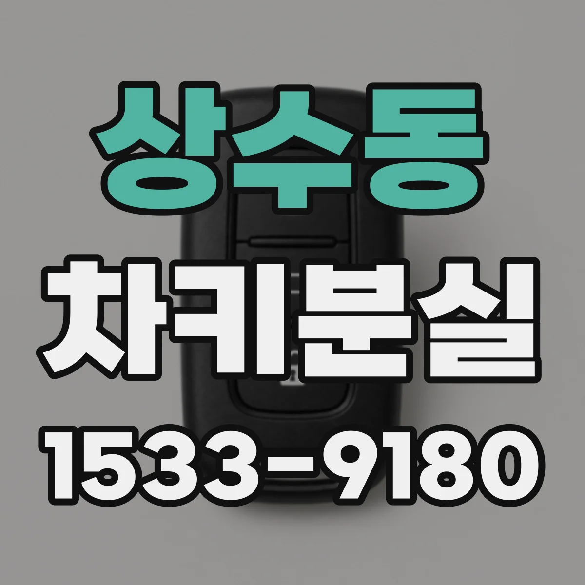 상수동 차키분실