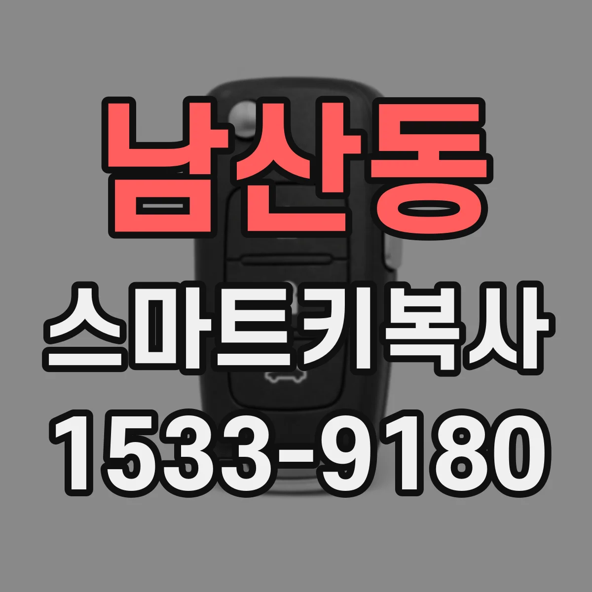 남산동 스마트키복사
