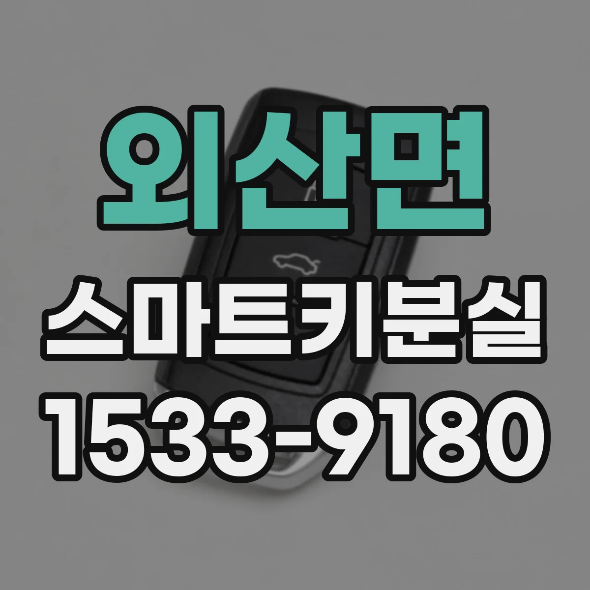 외산면 스마트키분실