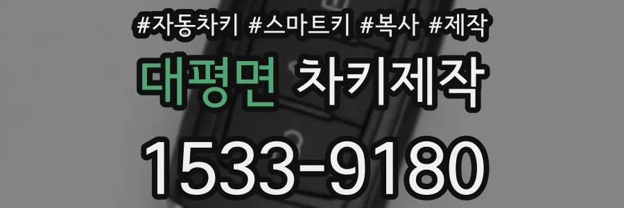 대평면 차키제작