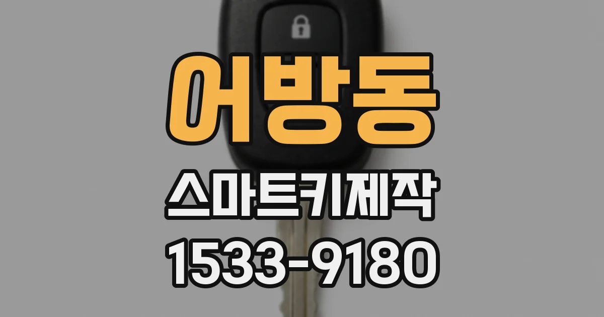 어방동 스마트키제작