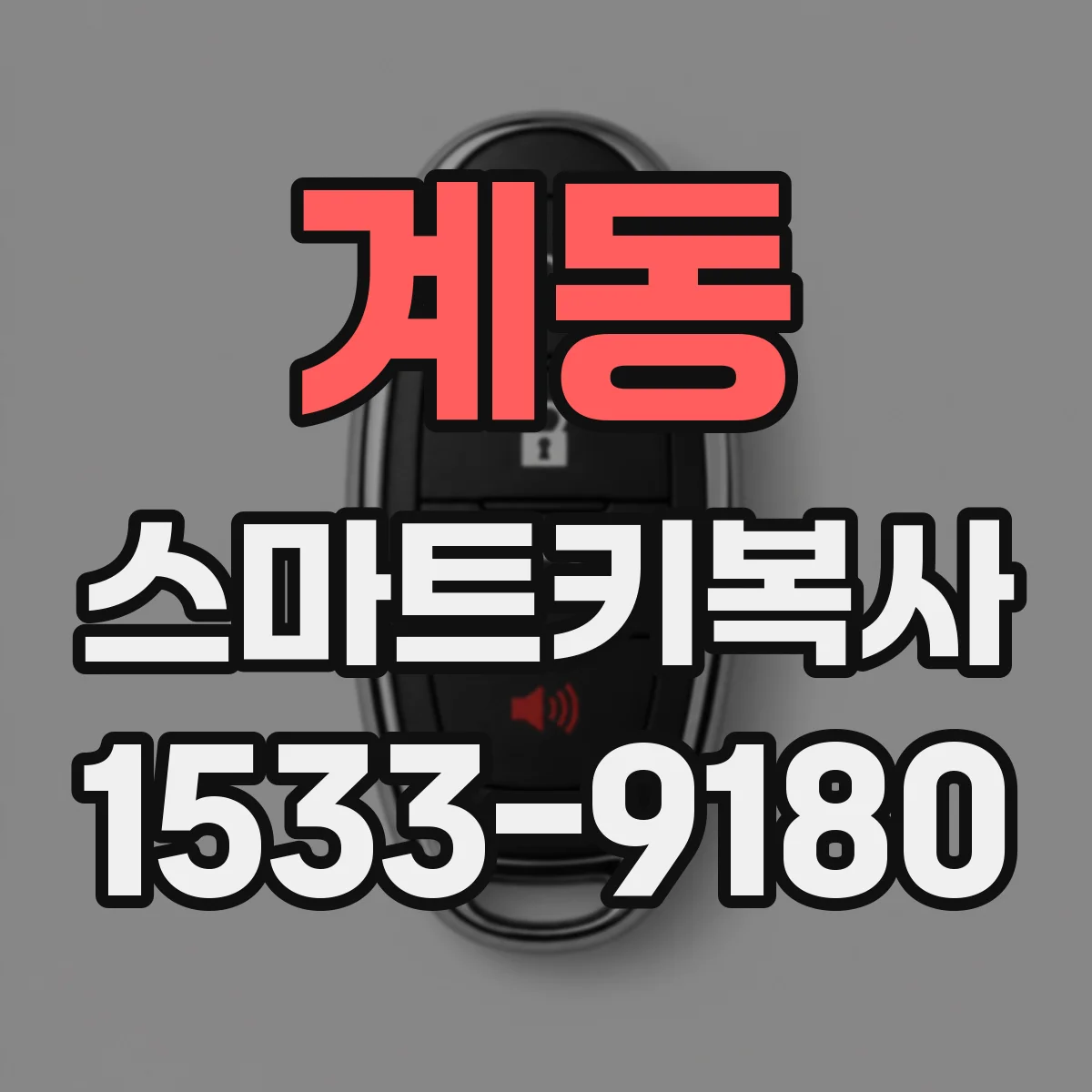 계동 스마트키복사