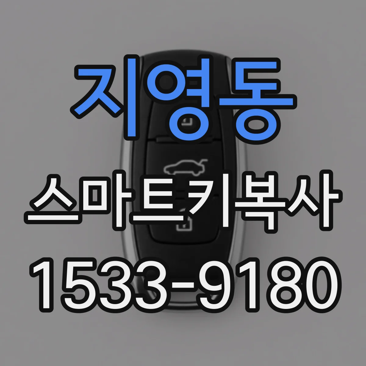 지영동 스마트키복사